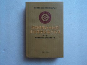 维西傈僳族自治县非物质文化遗产名录（第一卷）