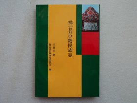 【云南地方志丛书】祥云县少数民族志