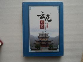 云龙年鉴 2019