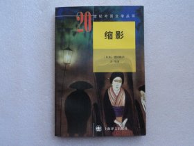【20世纪外国文学丛书】缩影