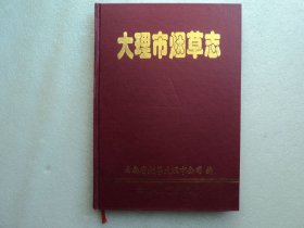 大理市烟草志