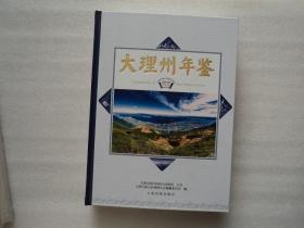 大理州年鉴 2019