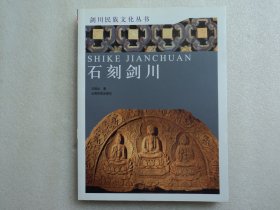 【剑川民族文化丛书（第一辑）】石刻剑川