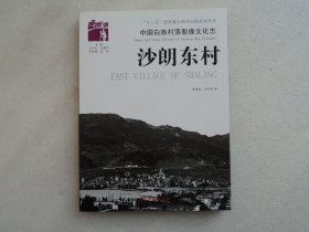 【中国白族村落影像文化志】沙朗东村