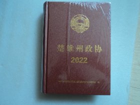 楚雄州政协 2022