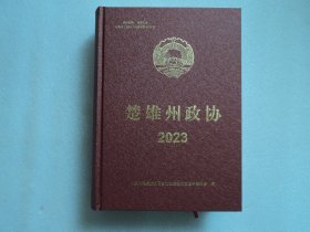 楚雄州政协 2023
