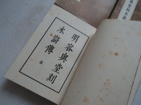 明容与堂刻水浒传(全四册)