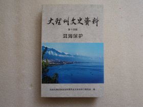 大理州文史资料 第十四辑 洱海保护