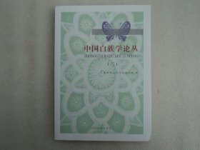 中国白族学论丛（三）