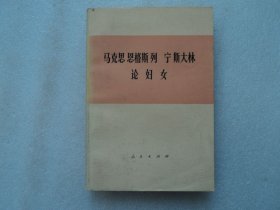 马克思 恩格斯 列宁 斯大林论妇女