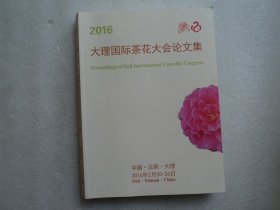 2016大理国际茶花大会论文集