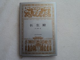 【世界文学名著文库】长生殿（精装）