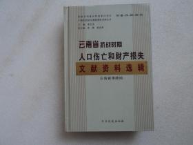 云南省抗战时期人口伤亡和财产损失文献资料选辑