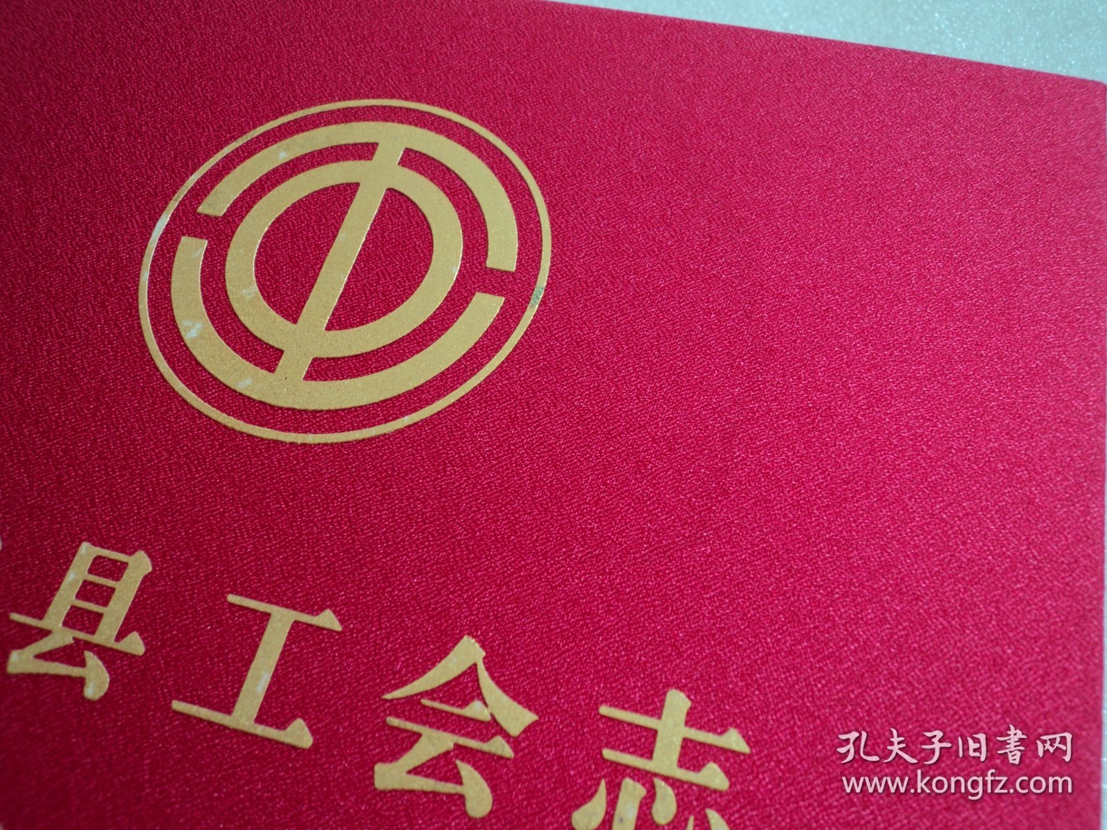 武定县工会志（1950-2020）