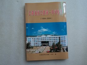 云南省祥云县第一中学校史（1934-2004）