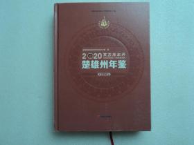 楚雄州年鉴 2020