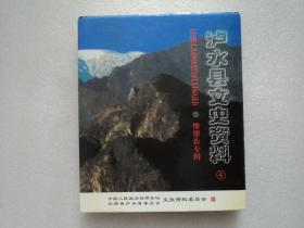 泸水县文史资料 4（傈僳族专辑）