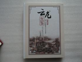 云龙年鉴 2020