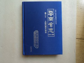 云南省志  卷二十  人民代表大会志