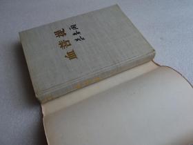 【当代小说文库】血菩提（精装）