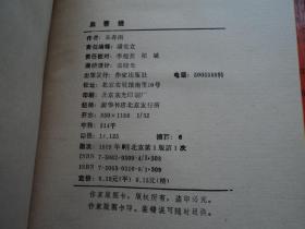 【当代小说文库】血菩提（精装）