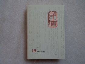 茅盾全集 16（精装）