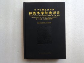 彝族毕摩经典译注 第一〇六卷