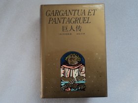 【世界文学名著珍藏本】巨人传