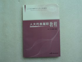 人大代表履职教程