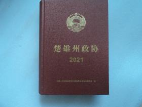 楚雄州政协 2021