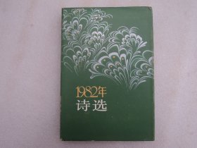 1982年诗选（精装）
