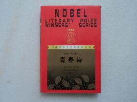 【获诺贝尔文学奖作家丛书】青春诗