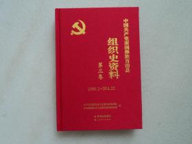 中国共产党南涧彝族自治县组织史资料（第三卷）