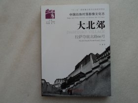 【中国白族村落影像文化志】大北郊