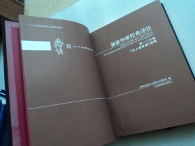 彝族毕摩经典译注 第一〇六卷