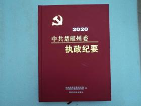 中共楚雄州委执政纪要 2020