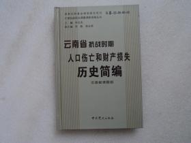 云南省抗战时期人口伤亡和财产损失历史简编