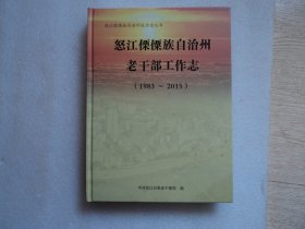 怒江傈僳族自治州老干部工作志（1983-2015）