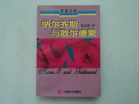 【黑塞文集】纳尔齐斯与歌尔德蒙