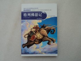 【初中生语文新课标必读丛书】格列佛游记
