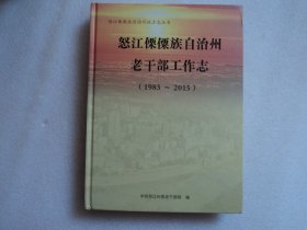 怒江傈僳族自治州老干部工作志（1983-2015）