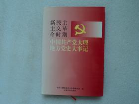 新民主主义革命时期中国共产党大理地方党史大事记