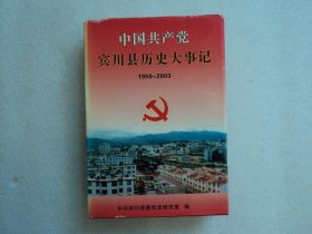 中国共产党宾川县历史大事记 1950～2003