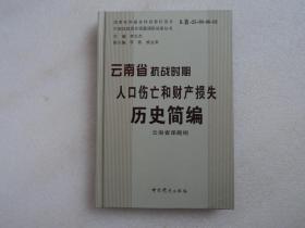 云南省抗战时期人口伤亡和财产损失历史简编