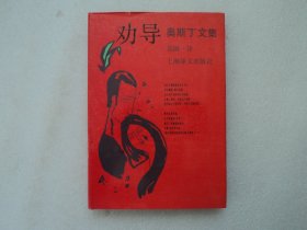 【奥斯丁文集】劝导（精装）