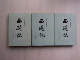【中国古典文学读本丛书】西游记 上中下（精装）