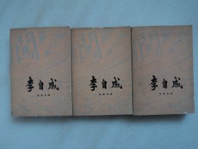 李自成 第三卷（上中下）