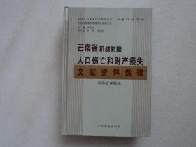 云南省抗战时期人口伤亡和财产损失文献资料选辑