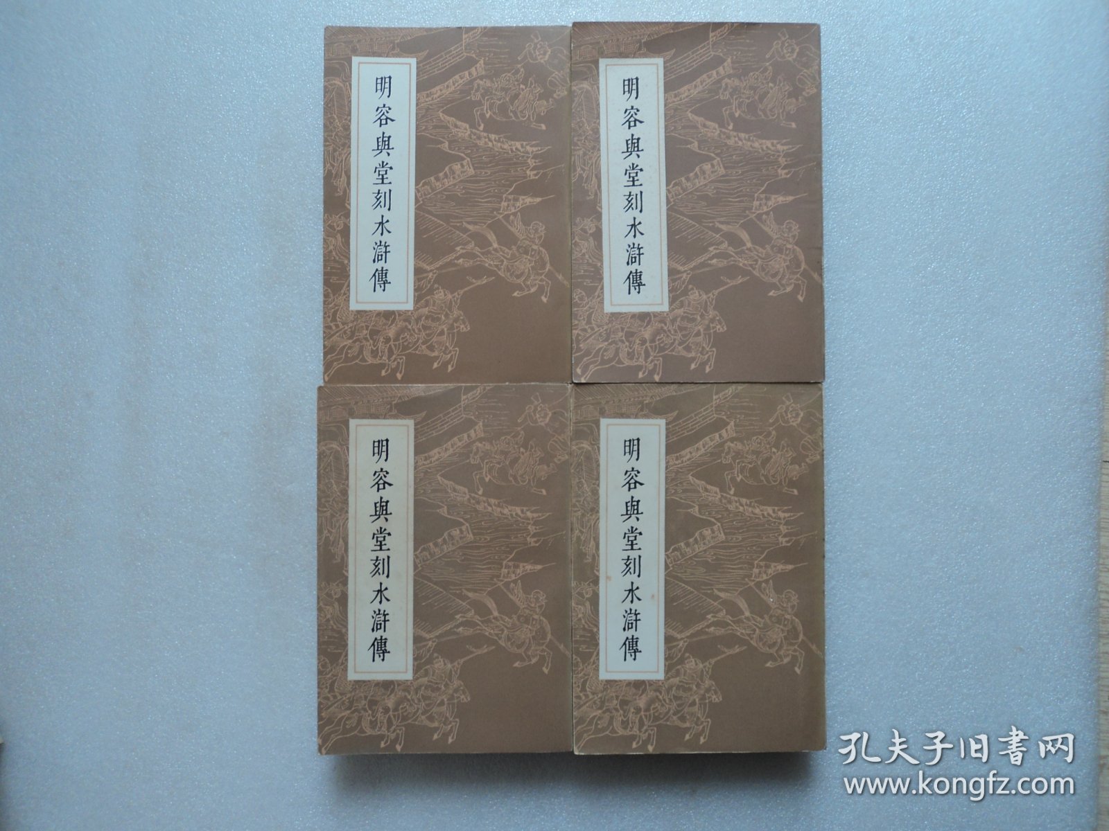 点击查看原图 明容与堂刻水浒传(全四册)