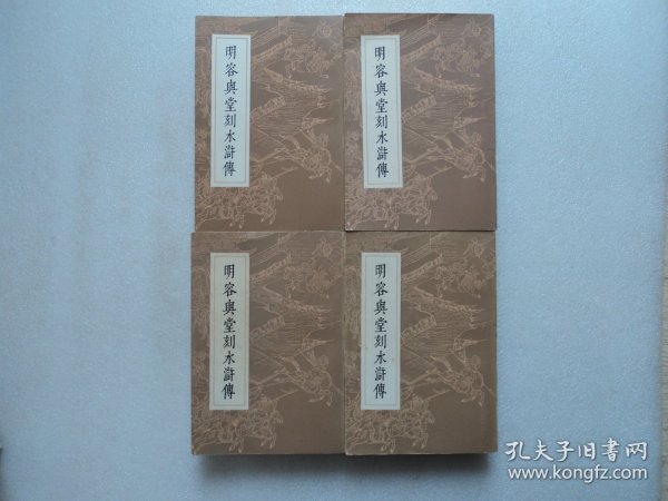 明容与堂刻水浒传(全四册)